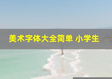 美术字体大全简单 小学生